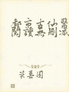 都市古仙医全文阅读无删减