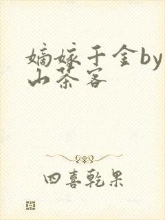 嫡嫁千金by千山茶客