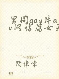 男同gay片av网站腐女天堂