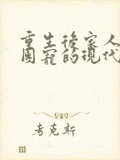 重生后家人醒悟团宠的现代甜文