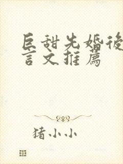 巨甜先婚后爱古言文推荐