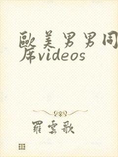欧美男男同性大席videos