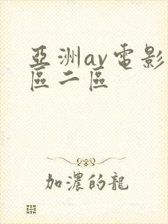 亚洲av电影一区二区