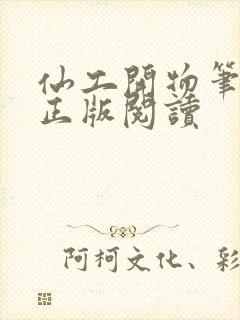 仙工开物笔趣阁正版阅读