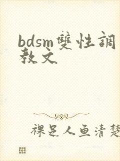 bdsm双性调教文