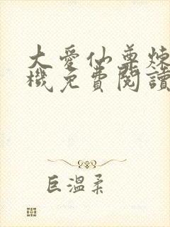 大爱仙尊炼天手机免费阅读全文