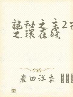 诡秘之主2宿命之环在线