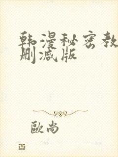 韩漫秘密教学无删减版