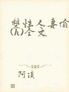 双性人妻偷腥记(h)全文