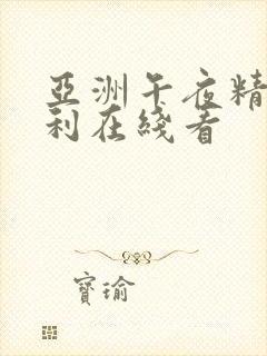 亚洲午夜精品福利在线看封面