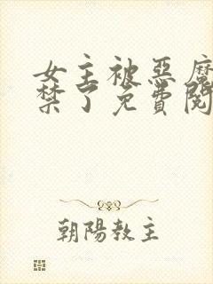 女主被恶魔们囚禁了免费阅读