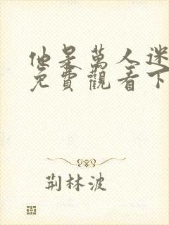 他是万人迷漫画免费观看下拉式漫画