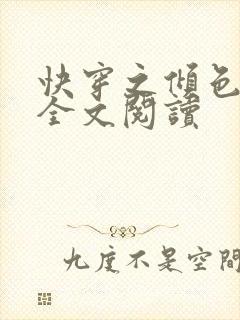 快穿之倾色撩人全文阅读