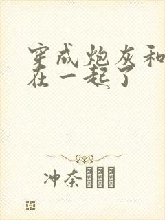 穿成炮灰和男主在一起了