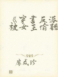 《穿书反派:我被女主偷听心声》封面