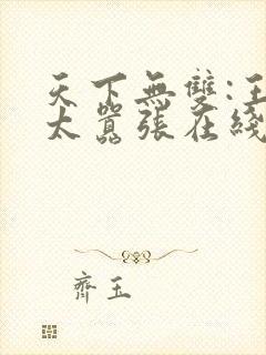 天下无双:王妃太嚣张在线免费阅读封面