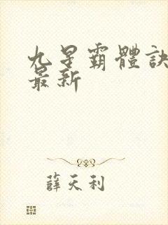 九星霸体诀龙尘最新