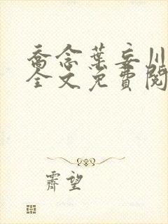 乔念叶妄川小说全文免费阅读