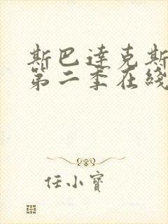 斯巴达克斯前传第二季在线完整免费播放