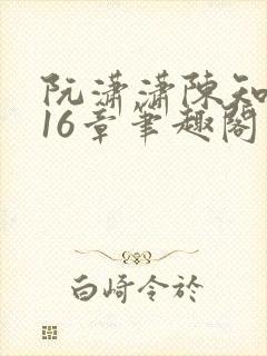 阮潇潇陈知许第16章笔趣阁