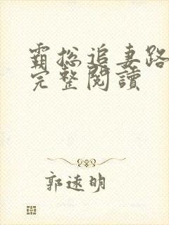 霸总追妻路漫漫完整阅读