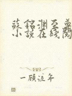 苏铭渊至尊血脉小说在线阅读