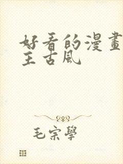 好看的漫画双男主古风