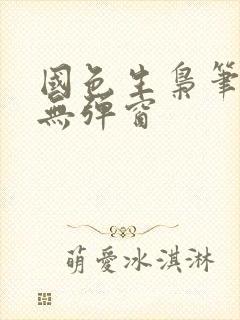 国色生枭笔趣阁无弹窗