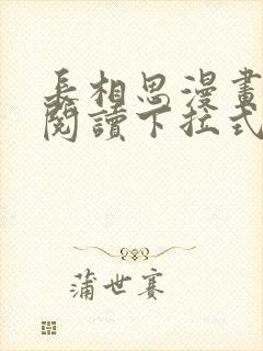 长相思漫画免费阅读下拉式六漫画