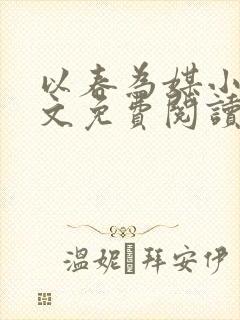 以春为媒小说全文免费阅读