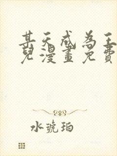 某天成为王的女儿漫画免费看下拉式封面