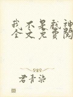 我不是戏神小说全文免费阅读