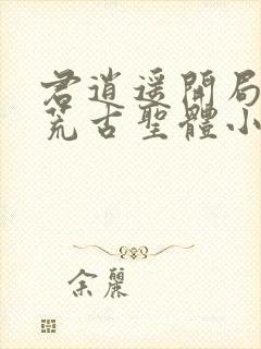 君逍遥开局签到荒古圣体小说免费阅读