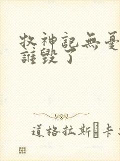 牧神记无忧乡被谁毁了封面