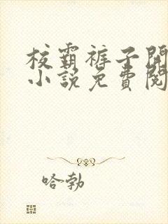 校霸裤子开档后小说免费阅读笔趣阁第22章
