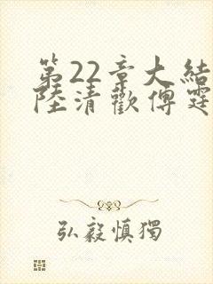 第22章大结局陆清欢傅霆煜
