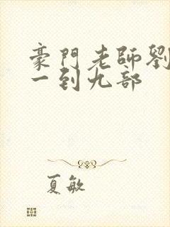 豪门老师刘艳第一到九部