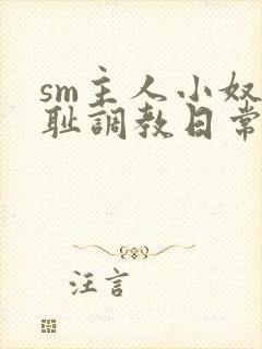 sm主人小奴羞耻调教日常微博封面