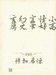 玄幻言情小说推荐文笔好高质量