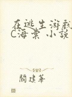 在逃生游戏里挨C海棠 小说封面