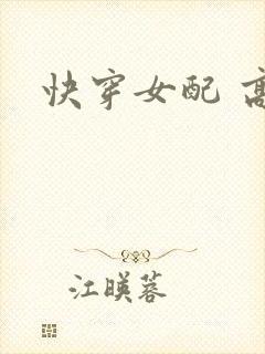 快穿女配 高h