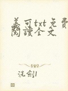 姜可txt免费阅读全文封面