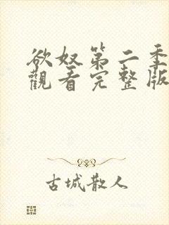 欲奴第二季在线观看完整版无删减