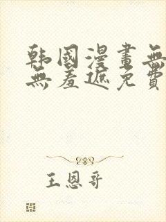 韩国漫画无删减无羞遮免费大全封面