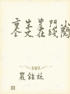 重生农门小福妻全文在线阅读封面