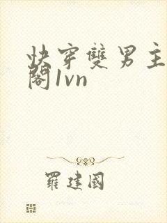 快穿双男主笔趣阁1vn封面
