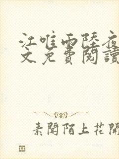 江唯雨陆夜琛全文免费阅读
