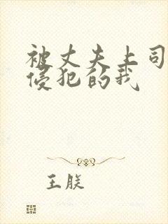 被丈夫上司持续侵犯的我