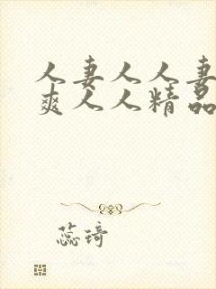 人妻人人妻人人爽人人精品
