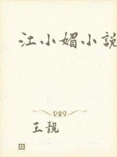 江小媚小说